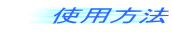 �g�p���@