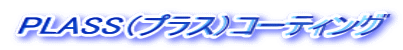 PLASS（プラス）コーティング